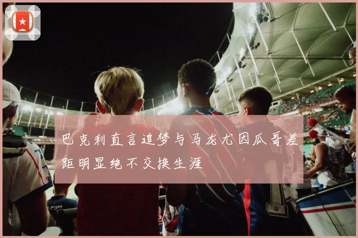 巴克利直言追梦与马龙尤因瓜哥差距明显绝不交换生涯