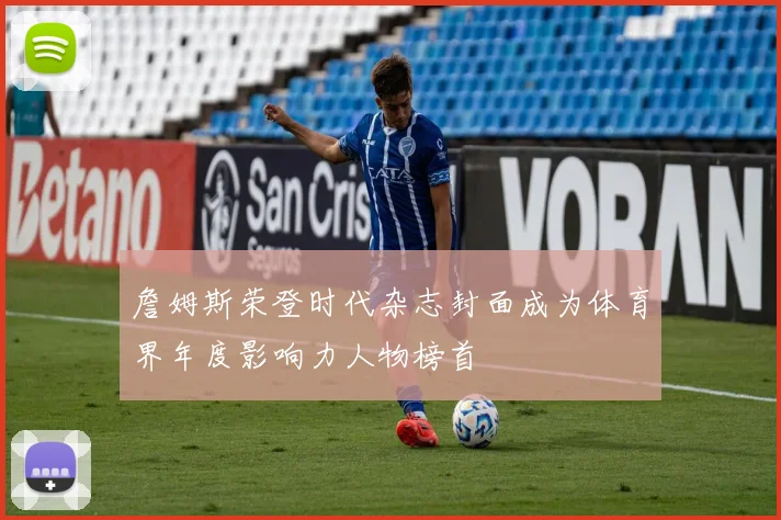 詹姆斯荣登时代杂志封面成为体育界年度影响力人物榜首