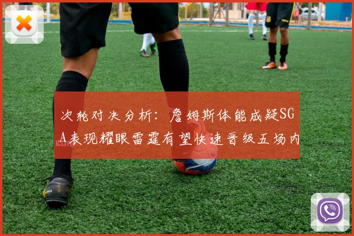 次轮对决分析：詹姆斯体能成疑SGA表现耀眼雷霆有望快速晋级五场内